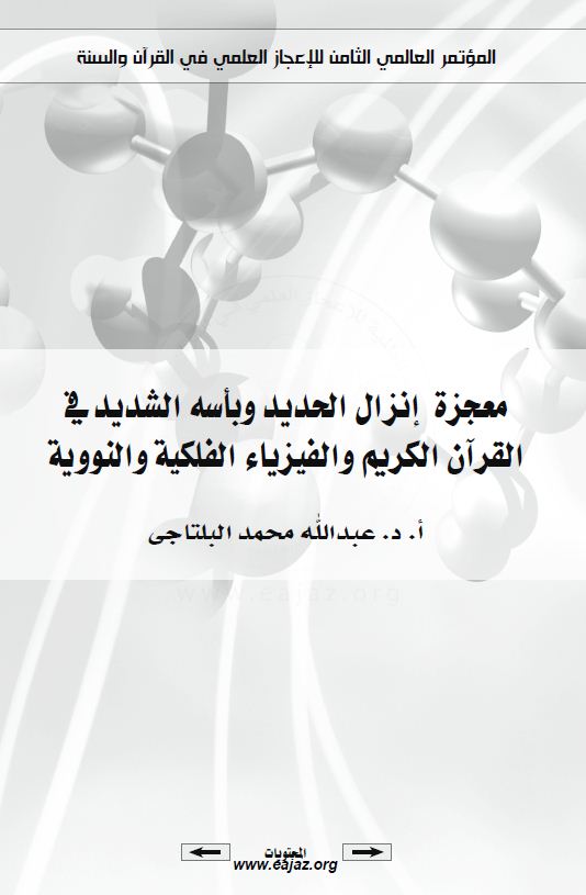 معجزة إنزال الحديد وبأسه الشديد في القرآن الكريم